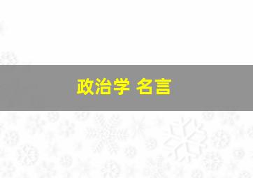 政治学 名言